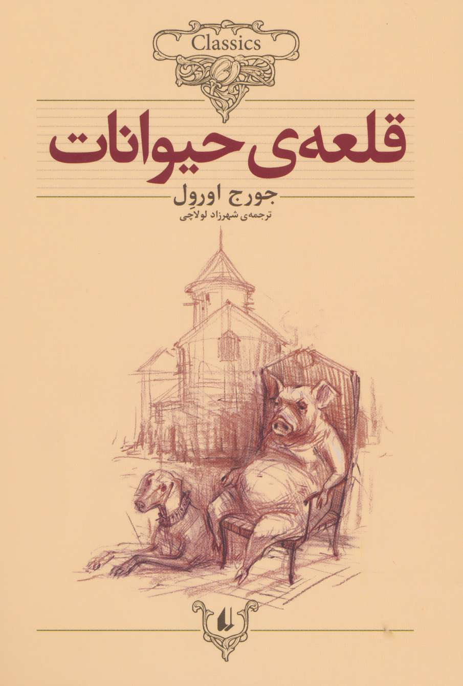 قلعه حیوانات جورج اورول(افق)*دست دوم