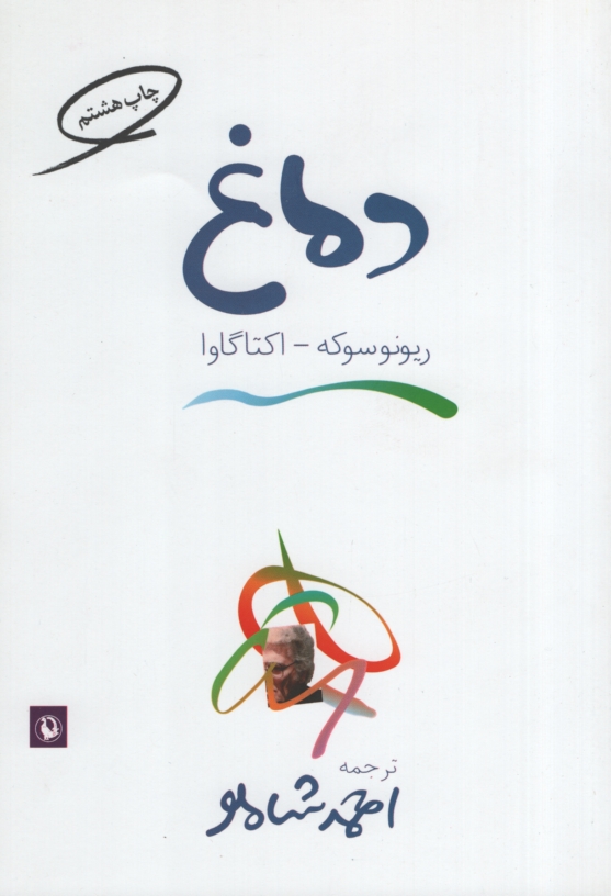 دماغ ریونوسوکه اکتاگاوا (مروارید)