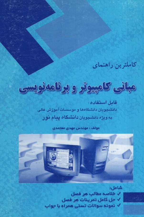 راهنمای مبانی کامپیوتر و برنامه نویسی(سنجش سپاهان)