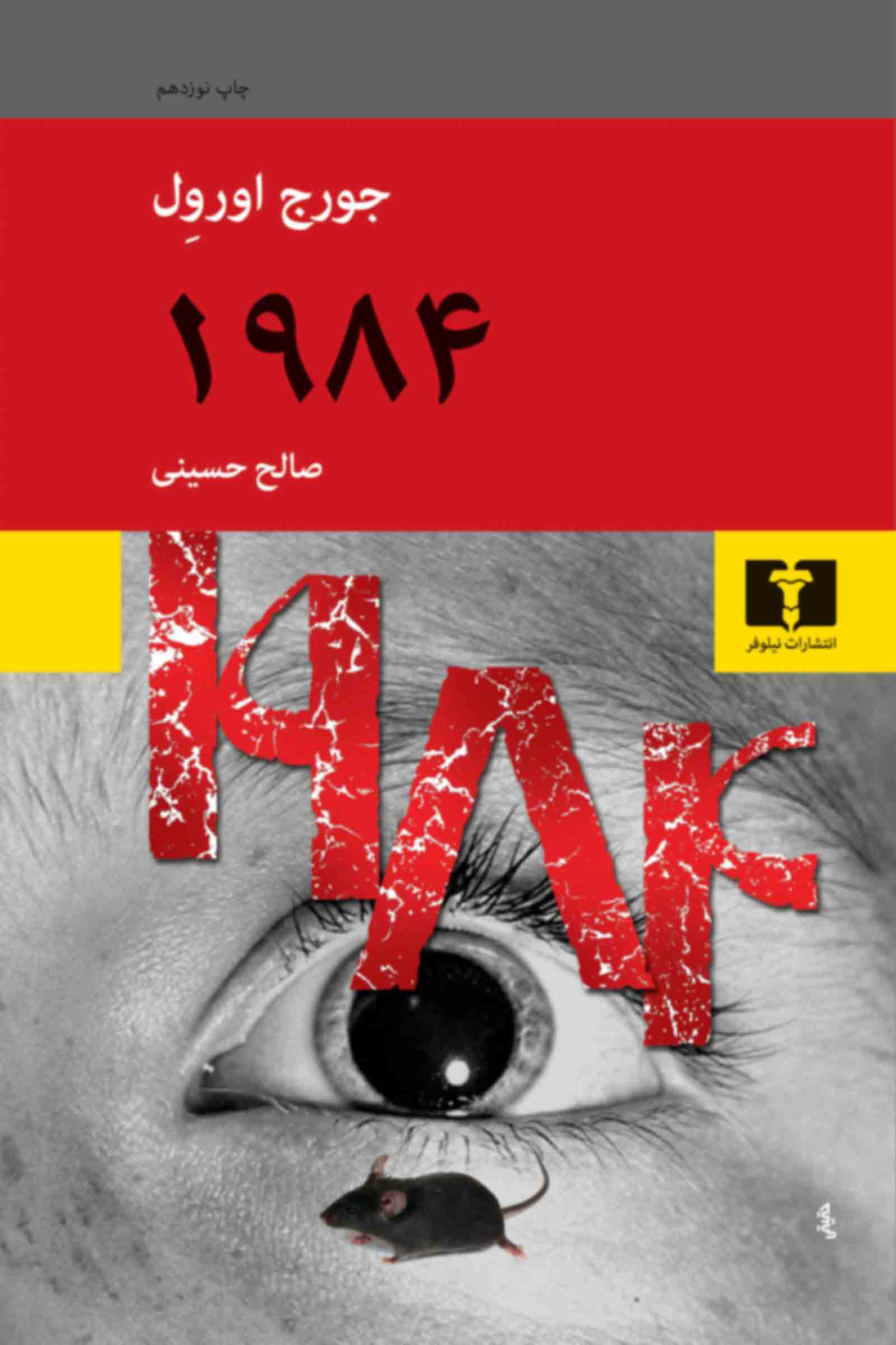 1984 جورج اورول(نیلوفر)