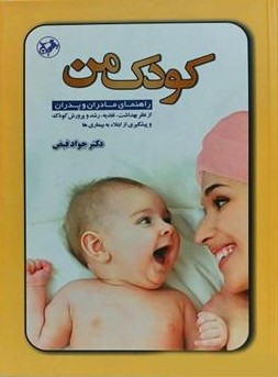 کودک من راهنمای مادران و پدران جواد فیض(امیرکبیر)