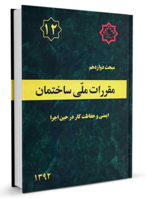 مبحث دوازدهم مقررات ملی ساختمان 1392(توسعه ایران)