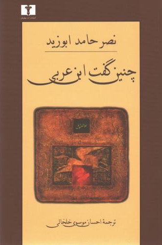 چنین گفت ابن عربی نصرحامد ابوزید(نیلوفر)