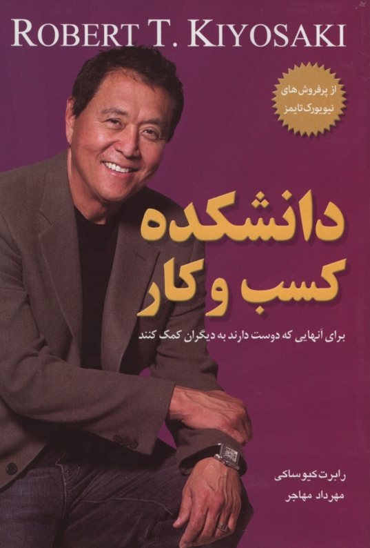 دانشکده کسب و کار برای آنهایی که دوست دارند به دیگران کمک کنند رابرت کیوساکی(معیار اندیشه)
