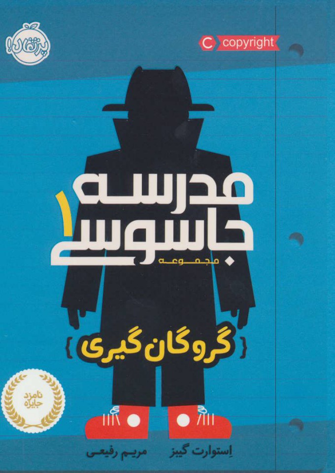 مدرسه جاسوسی 1 گروگان گیری استوارت گیبز(پرتقال)