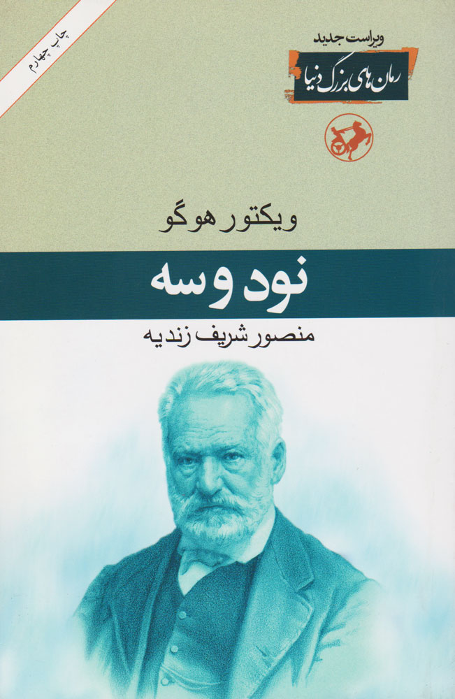 نود و سه ویکتور هوگو(امیرکبیر)