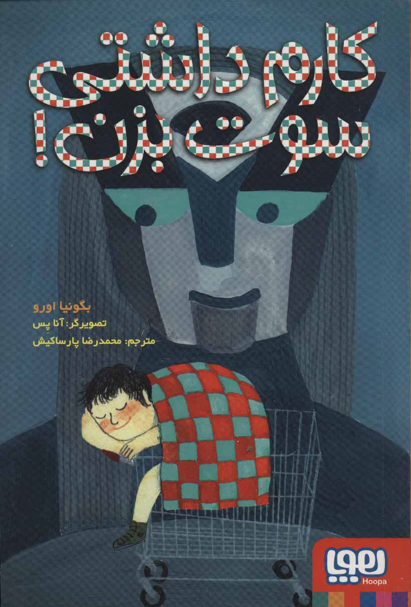 کارم داشتی سوت بزن بگونیا اورو(هوپا)