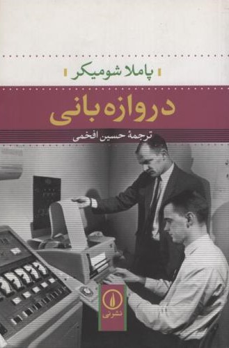 دروازه بانی شومیکر(نی)