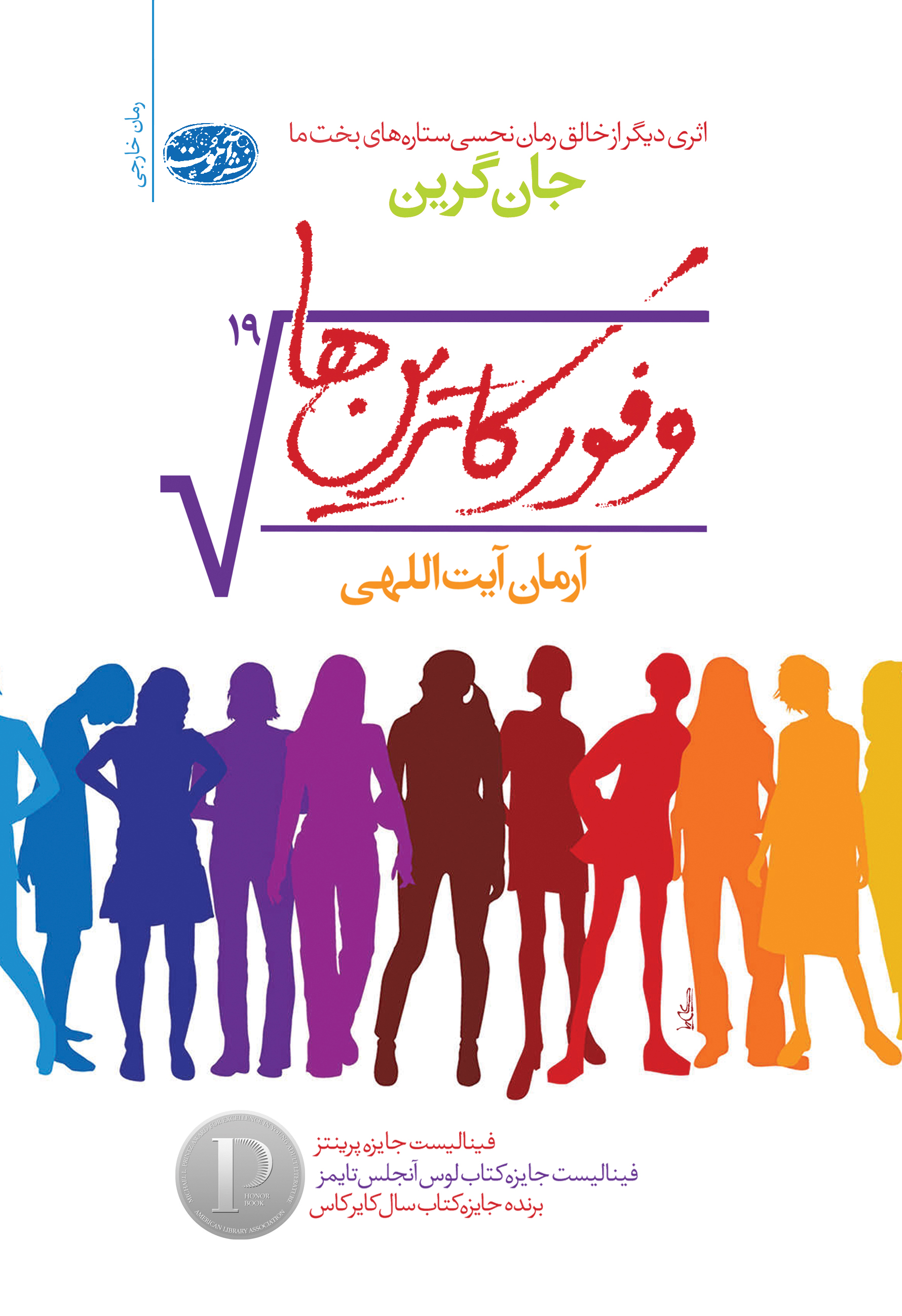 وفور کاترین ها جان گرین(آموت)