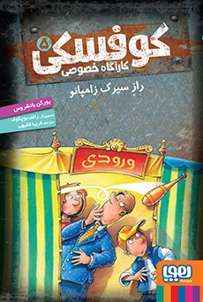 کوفسکی کارآگاه خصوصی 5 راز سیرک زامپانو(هوپا)