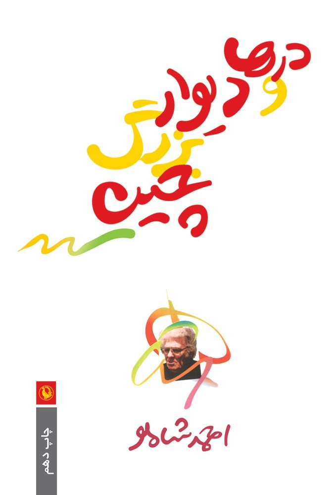 درها و دیوار بزرگ چین احمد شاملو(مروارید)