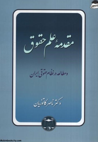 مقدمه علم حقوق ناصر کاتوزیان(گنج دانش)