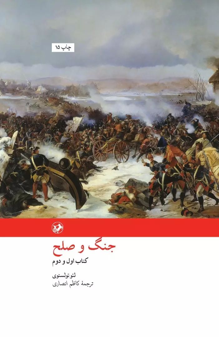 جنگ و صلح 2 جلدی لئو تولستوی(امیرکبیر)