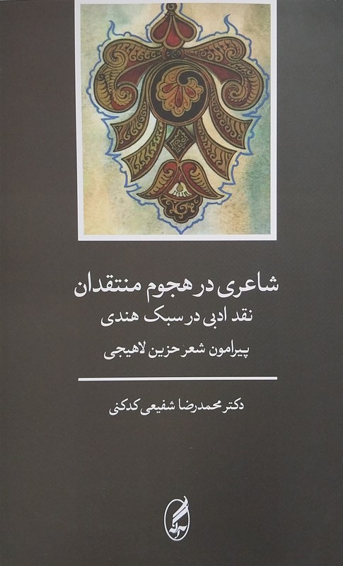 شاعری در هجوم منتقدان نقد سبک هندی لاهیجی(آگه)