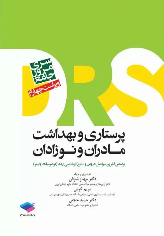 سری مرور سریع DRS پرستاری و بهداشت مادران و نوزادان(جامعه نگر)
