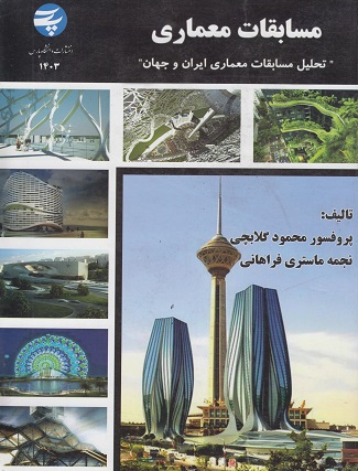 مسابقات معماری_(دانشگاه پارس)