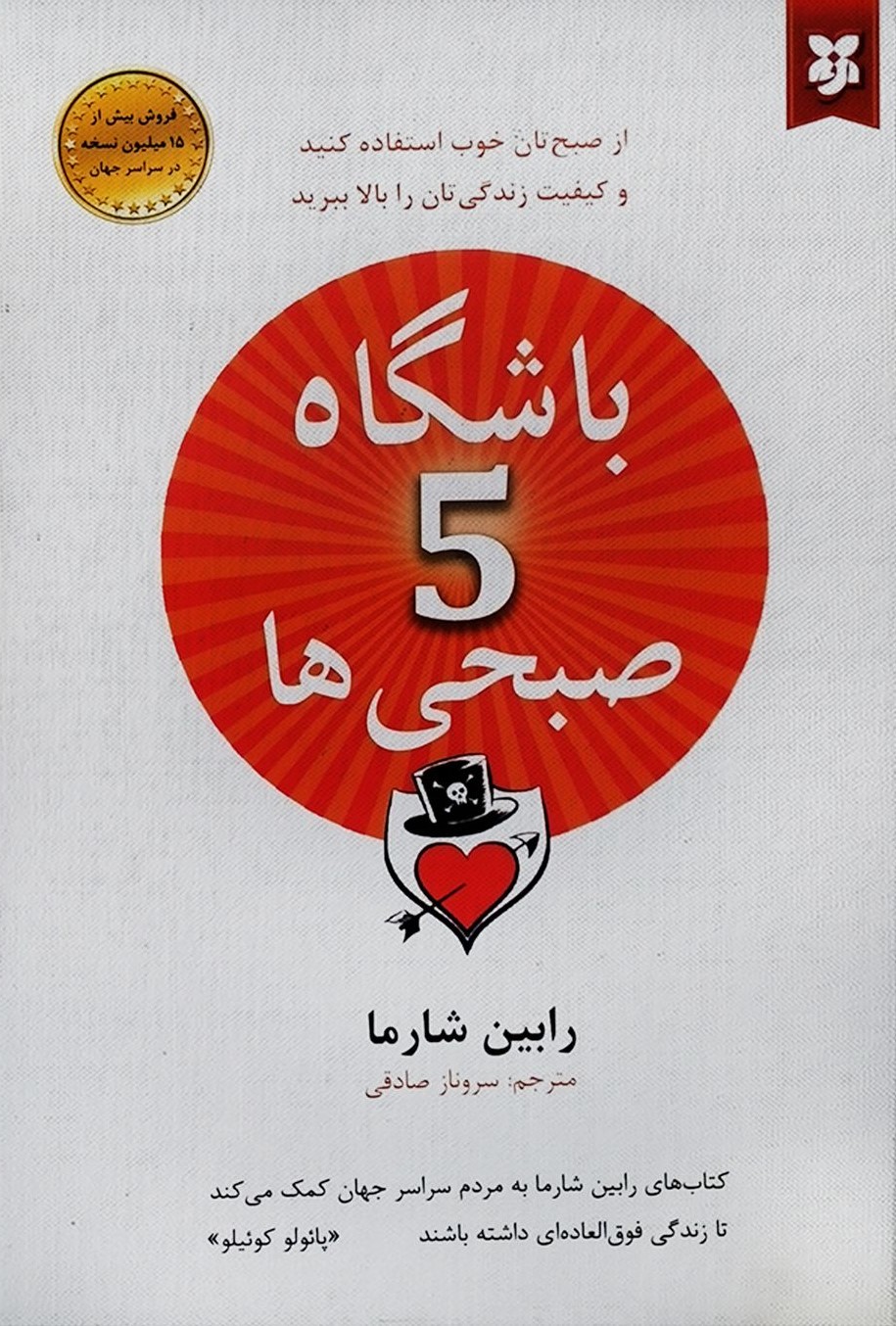 باشگاه پنج صبحی ها رابین شارما(نیک فرجام)