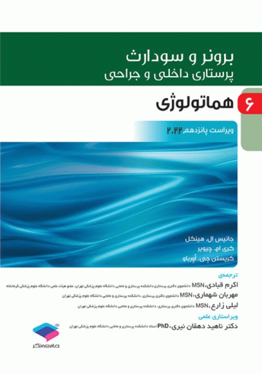 پرستاری داخلی و جراحی برونر و سودارث 2022 جلد 6 هماتولوژِی(جامعه نگر)