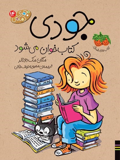 جودی دمدمی 14 کتاب خوان می شود(افق)