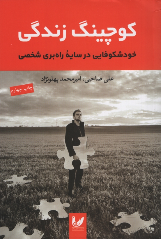 کوچینگ زندگی خود شکوفایی در سایه راه بری شخصی علی صاحبی(اندیشه احسان)