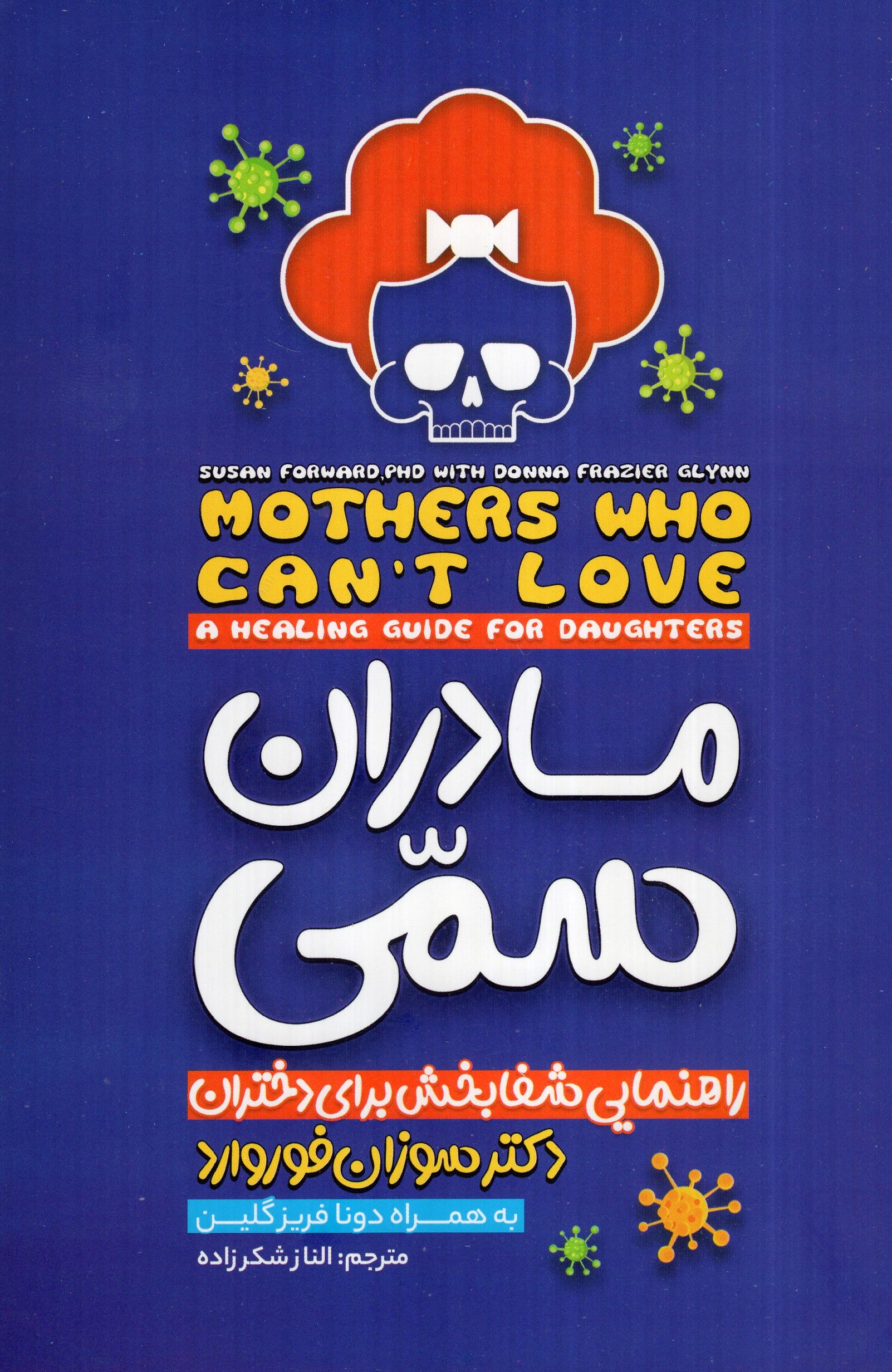 مادران سمی سوزان فوروارد(نگاه آشنا)
