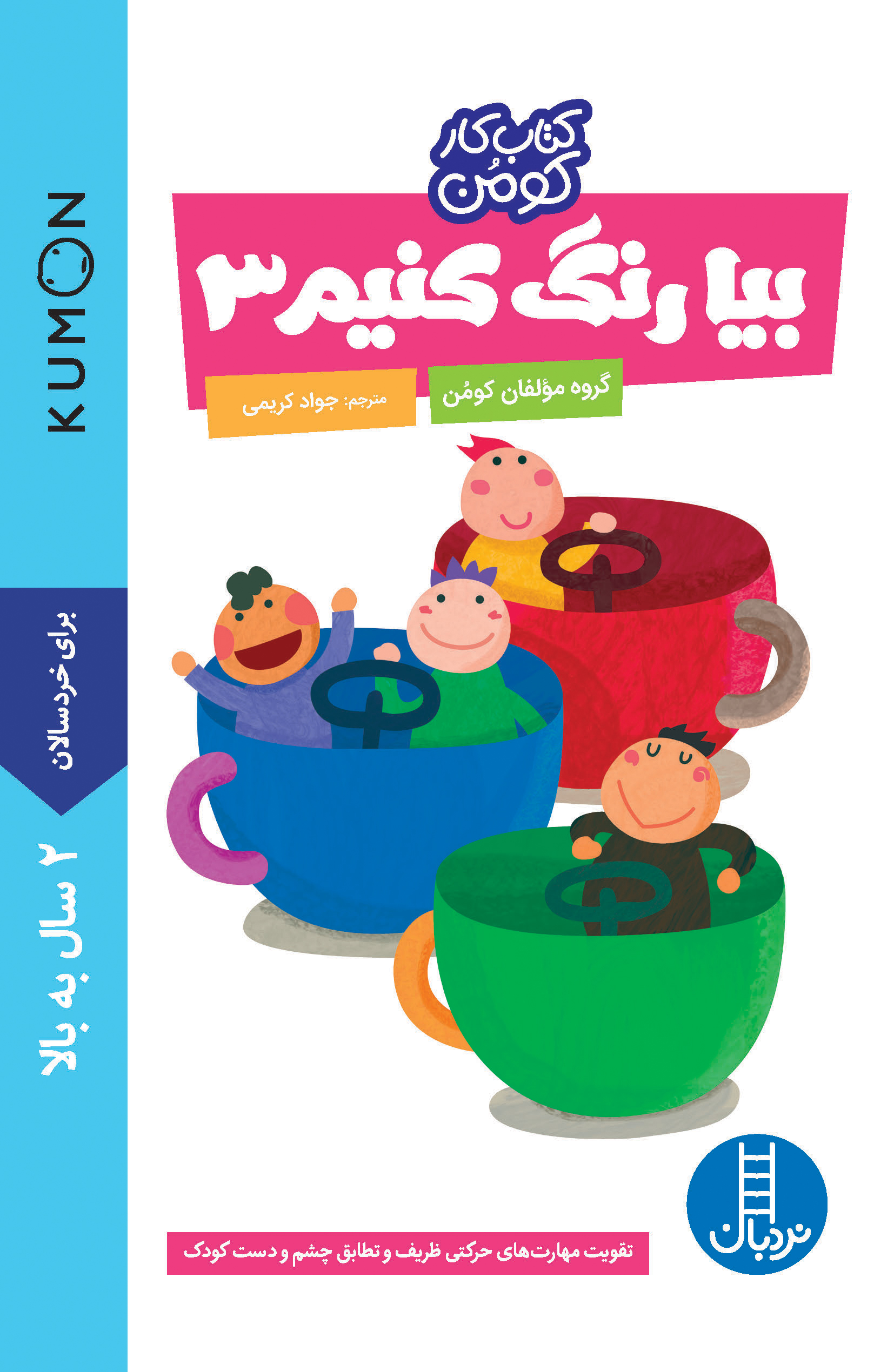 کتاب کار کومن بیا رنگ‌ کنیم 3(نردبان)