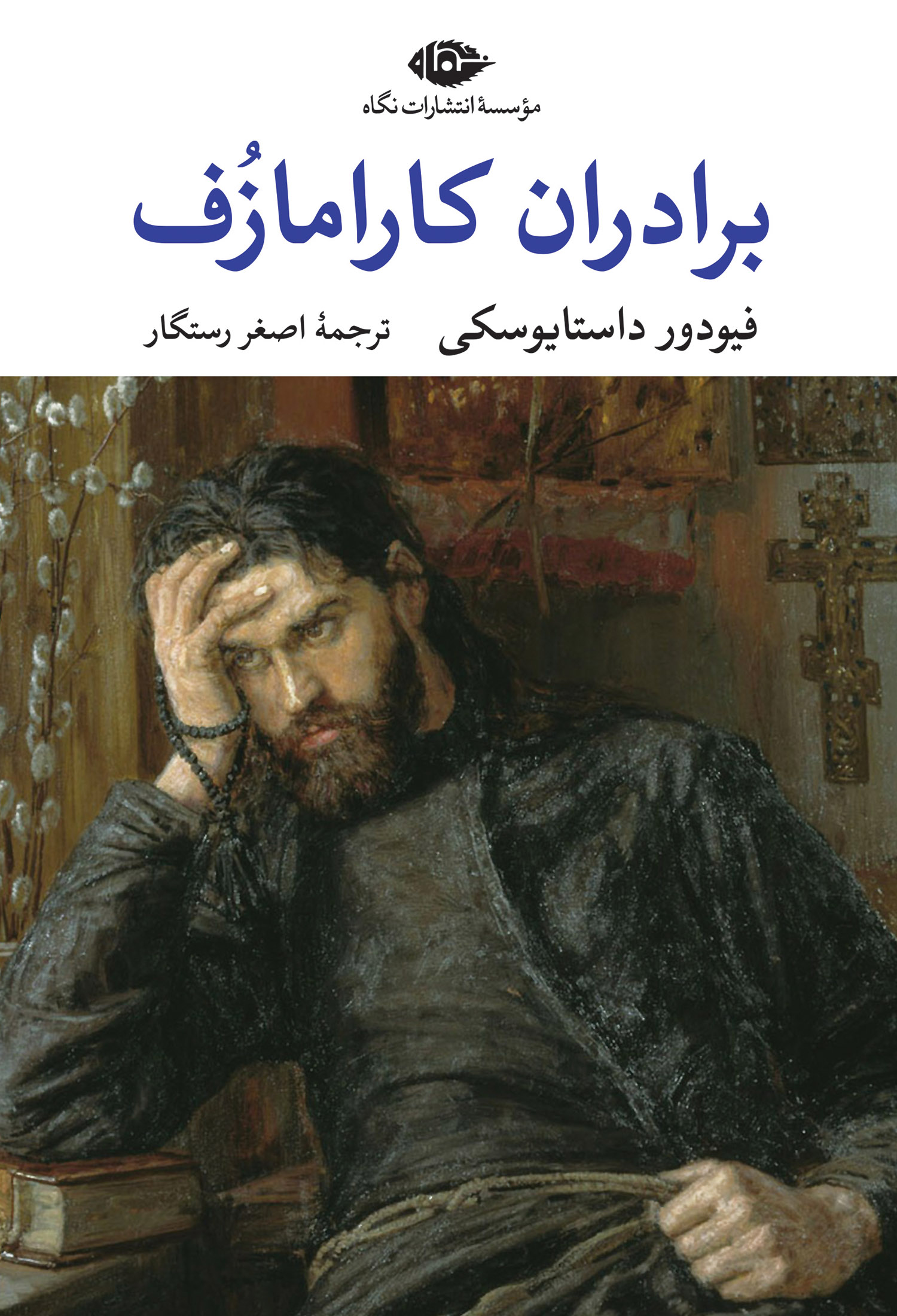 برادران کارامازف 2 جلدی فیودور داستایوسکی(نگاه)