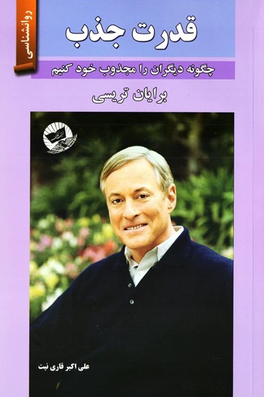 قدرت جذب برایان تریسی(زرین کلک)