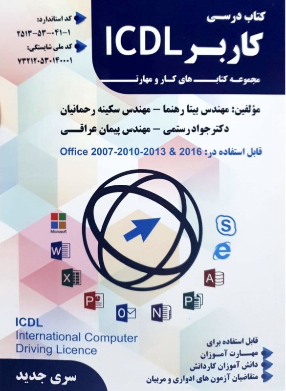 کاربر ICDL بیتا رهنما(فن برتر رویایی)