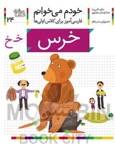 خودم می خوانم فارسی آموز برای کلاس اولی ها خرس جلد 24(افق)