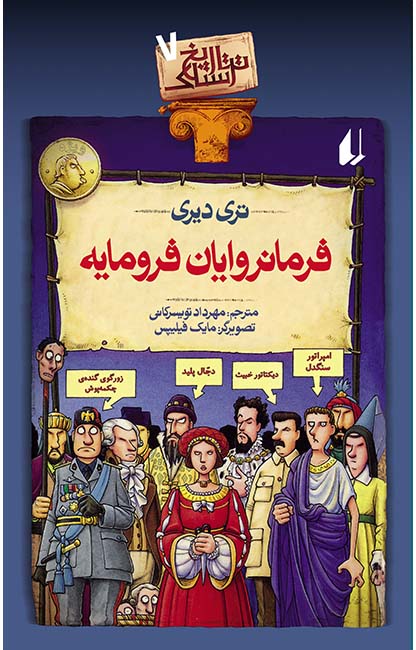 تاریخ ترسناک 7 فرمانروایان فرومایه تری دیری(افق)