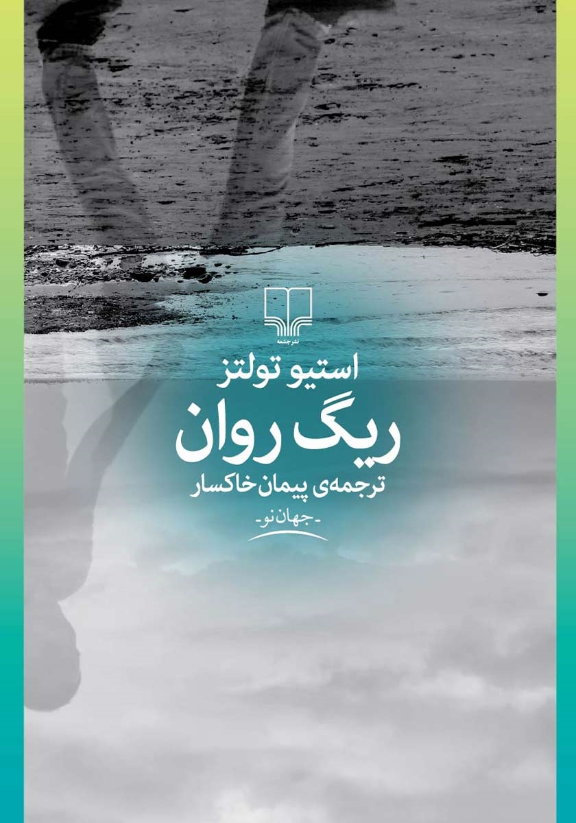 ریگ روان استیو تولتز(چشمه)