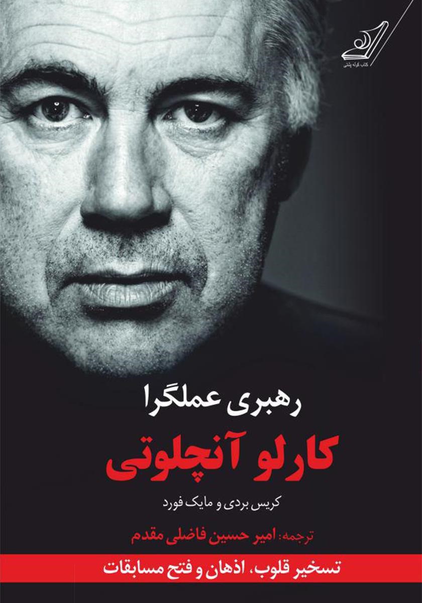 رهبری عملگرا کارلو آنچلوتی(کوله پشتی)