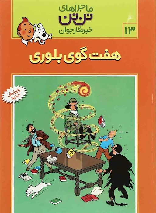 ماجراهای تن تن 13 هفت گوی بلوری(رایحه اندیشه)