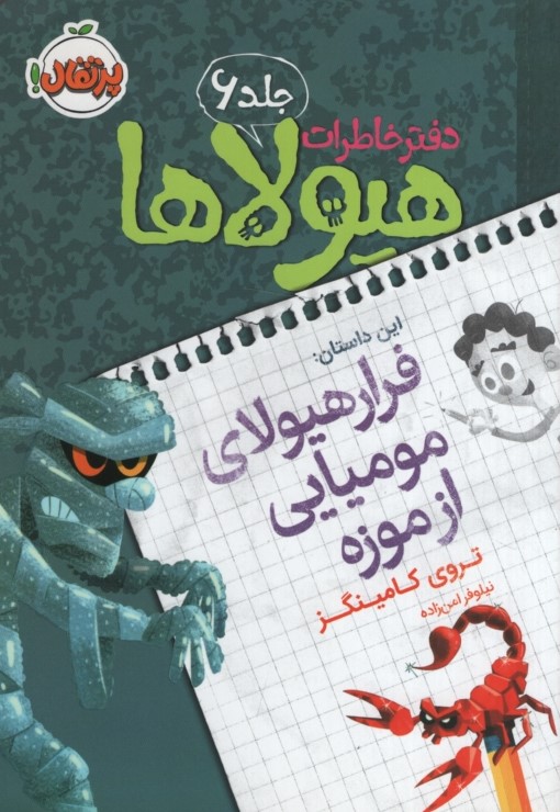 دفترخاطرات هیولاها 6 فرار هیولای مومیایی از موزه(پرتقال)