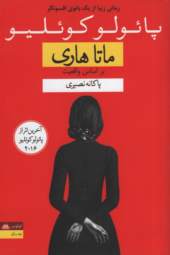 ماتا هاری پائولو کوئلیو(نفمه)