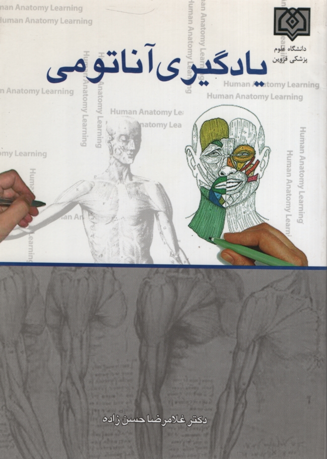 یادگیری آناتومی غلامرضا حسن زاده(دانشگاه علوم پزشکی قزوین)