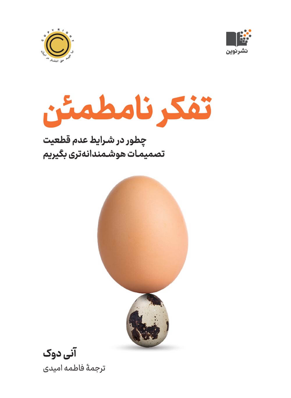 تفکر نامطمئن - چطور در شرایط عدم قطعت تصمیمات هوشمندانه تری بگیریم آنی دوک(نشر نوین)