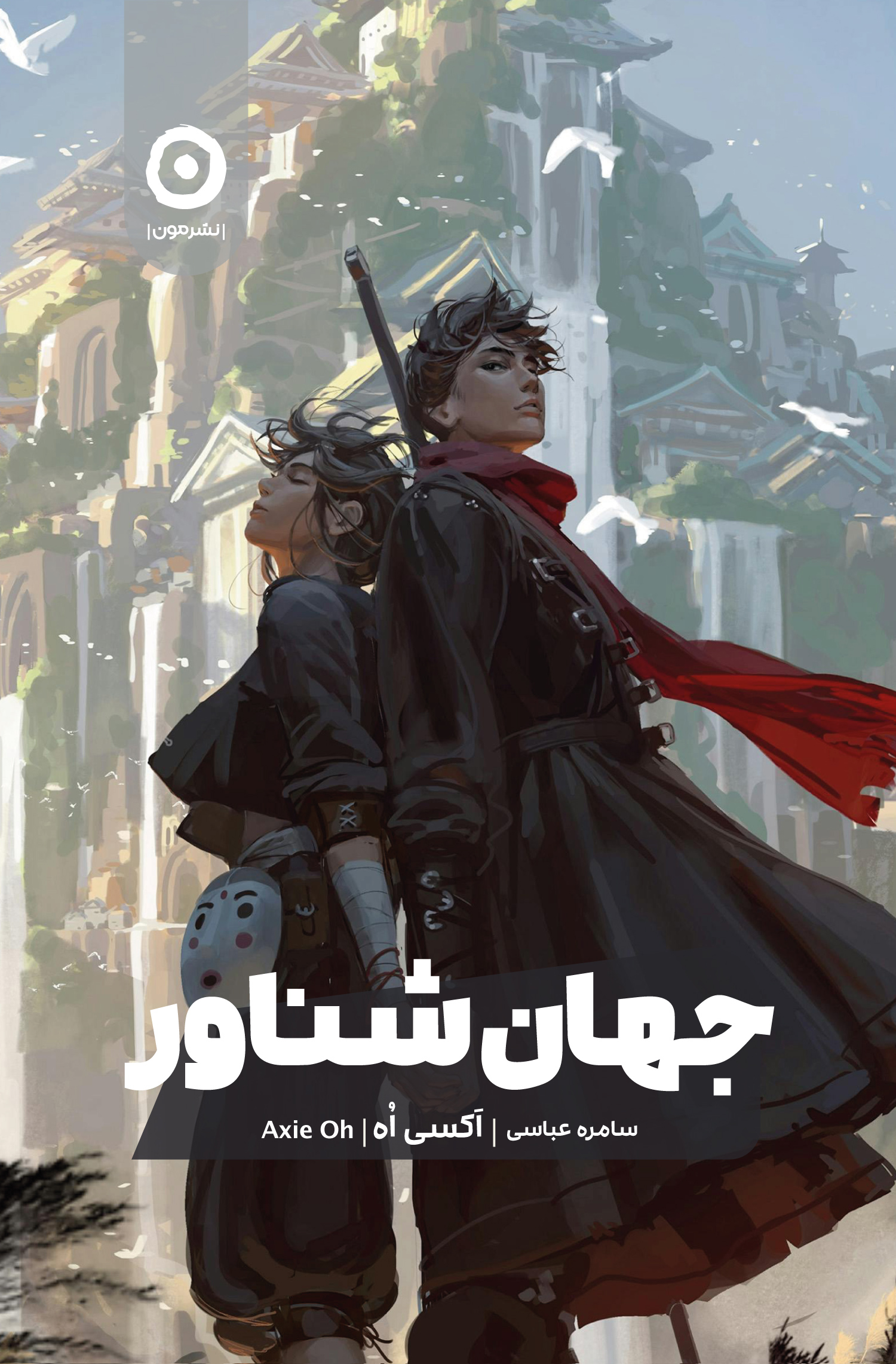 جهان شناور اکسی اه(نشر مون)