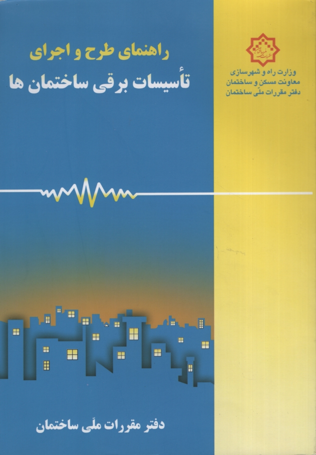 راهنمای مبحث سیزده طرح و اجرا تاسیسات برقی ساختمان ها(نشر توسعه ایران)