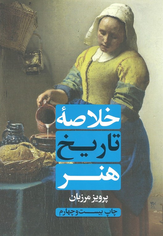 خلاصه تاریخ هنر پرویز مرزبان(علمی و فرهنگی)