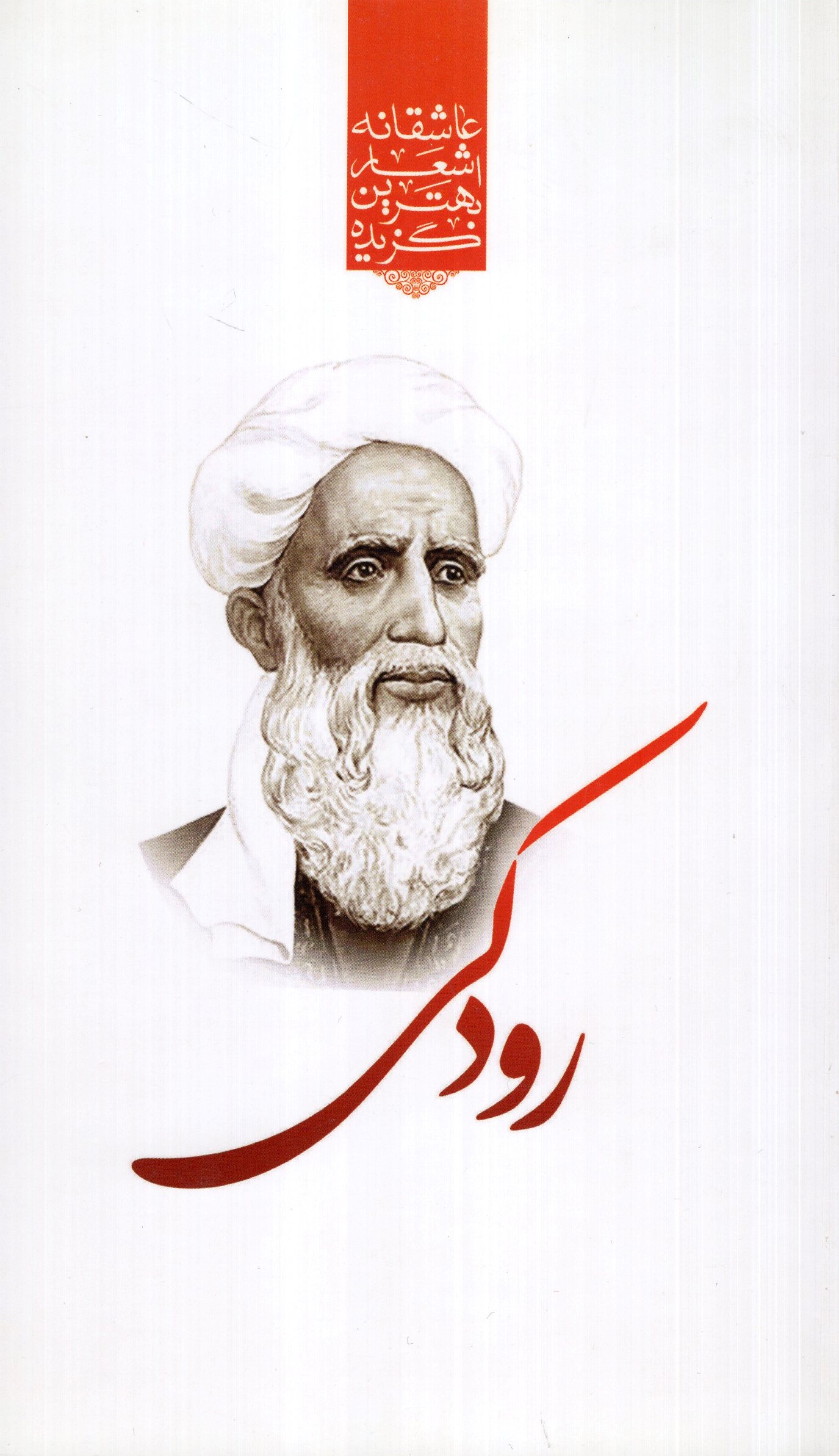 گزیده اشعار رودکی پالتویی(نوید ظهور)