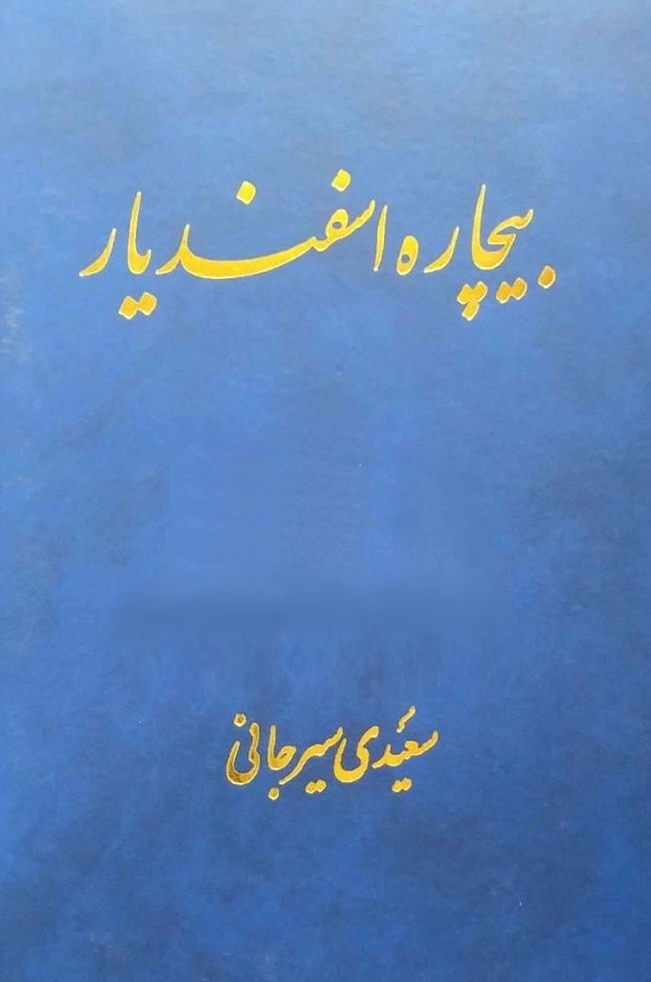بیچاره اسفندیار سعیدی سیرجانی(پیکان)