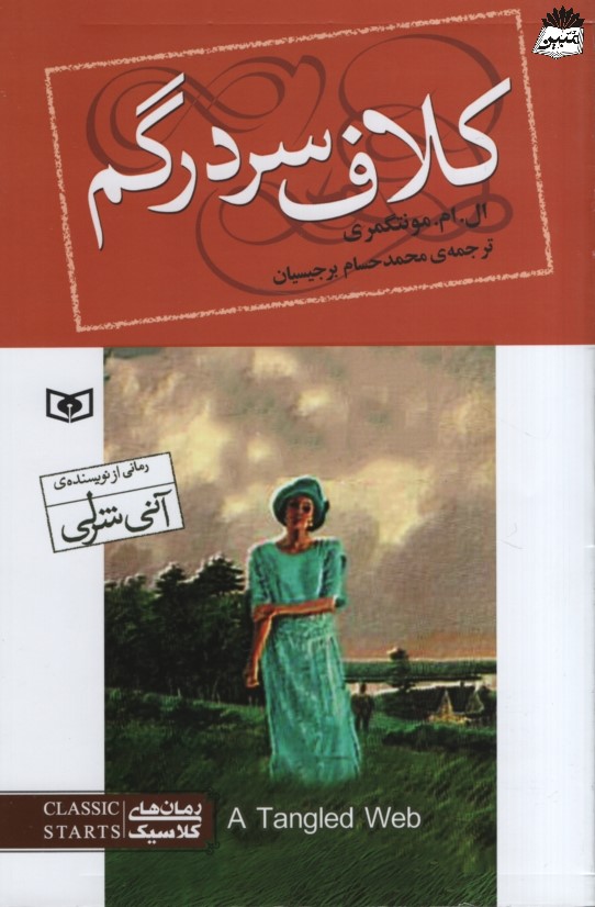 رمان های کلاسیک کلاف سر درگم ال ام مونتگمری(قدیانی)