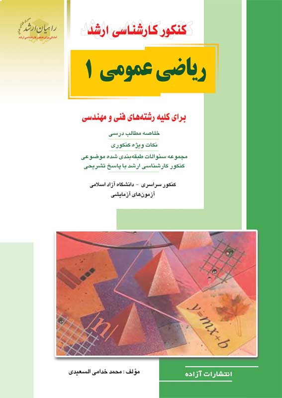 ریاضی عمومی 1 برای رشته های فنی و مهندسی کنکور کارشناسی ارشد(آزاده)