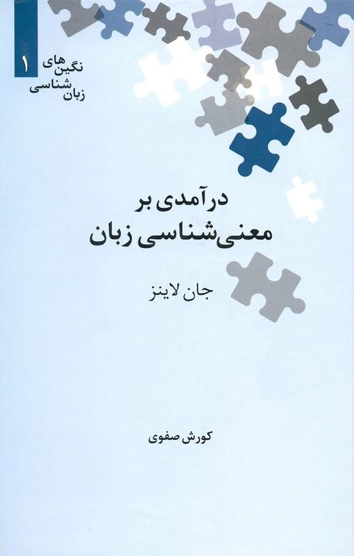 درآمدی بر معنی شناسی زبان جان لاینز(نشر علمی)