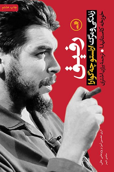 رفیق زندگی و مرگ ارنستو چه گوارا خورخه کاستانیدا(ثالث)