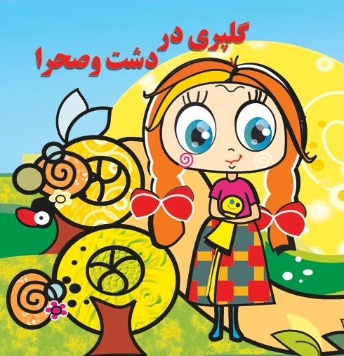 گلپری در دشت و صحرا(گوهر دانش)