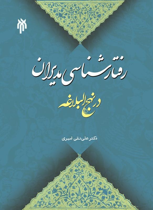 رفتارشناسی مدیران در نهج البلاغه علی نقی امیری(پژوهشگاه حوزه ودانشگاه)