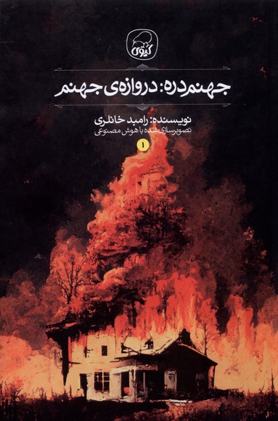 جهنم دره 1 دروازه ی جهنم رامبد خانلری(کیوی)